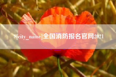 营口全国消防报名官网2021