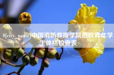 营口中国消防救援学院招收青年学生体格检查表
