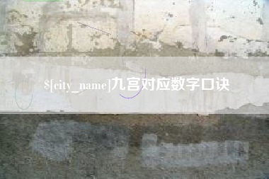 营口九宫对应数字口诀