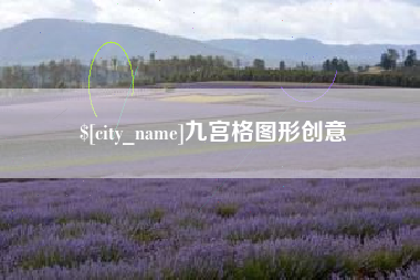 营口九宫格图形创意