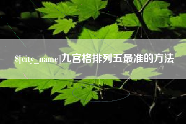 营口九宫格排列五最准的方法