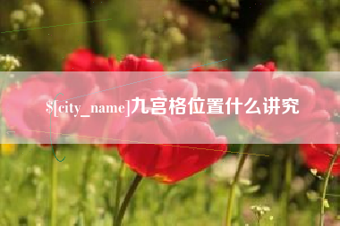营口九宫格位置什么讲究