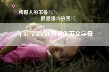 营口九宫格的英文字母