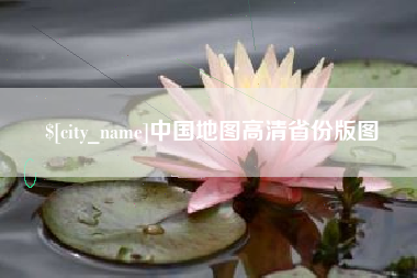 营口中国地图高清省份版图