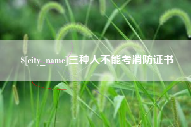 营口三种人不能考消防证书